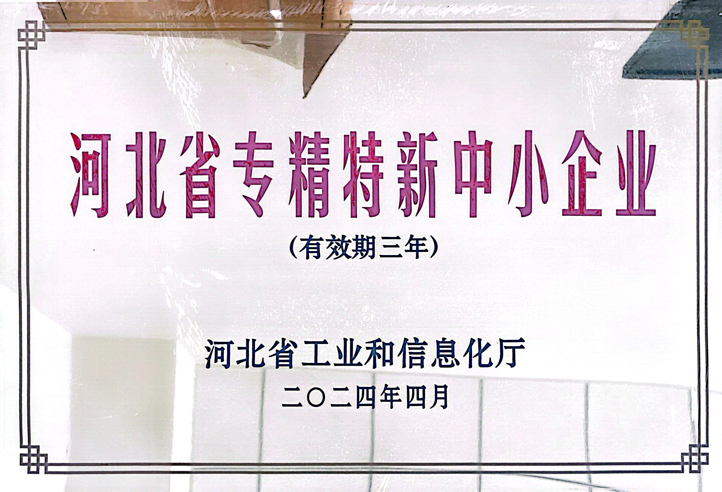 河北省专精特新中小企业