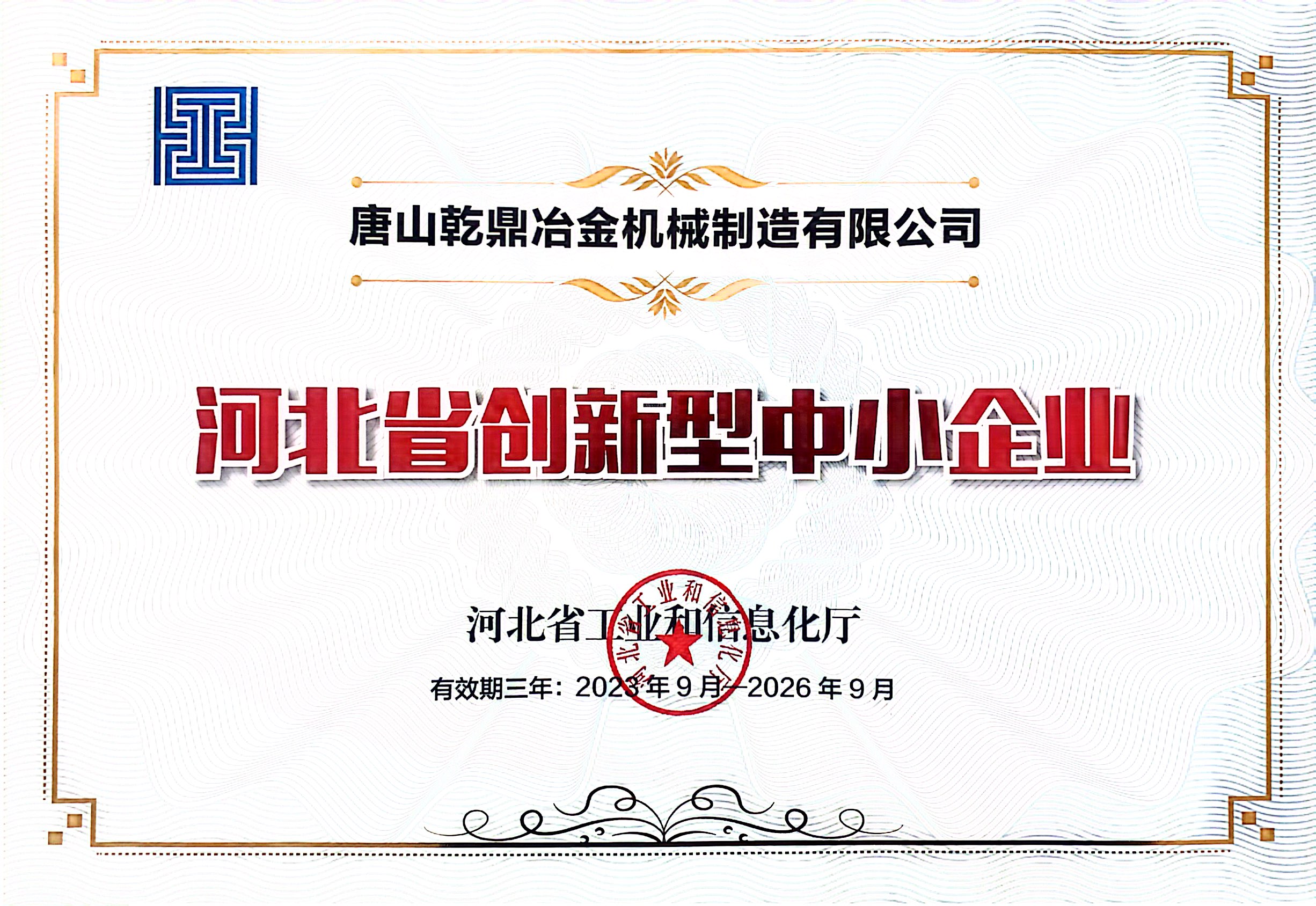 河北省创新型中小企业